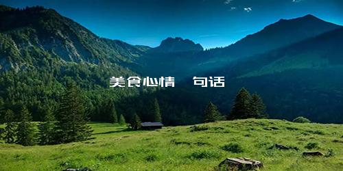 美食心情一句话