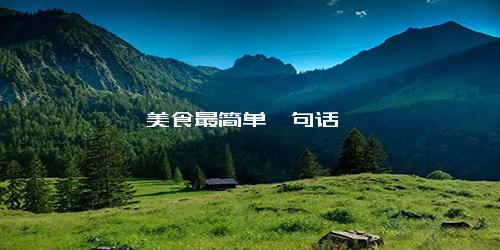 美食最简单一句话