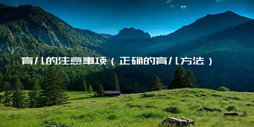 育儿的注意事项（正确的育儿方法）