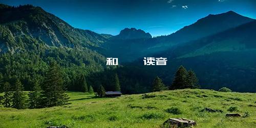 胤禔和胤禵读音