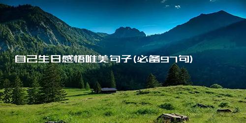 自己生日感悟唯美句子(必备97句)