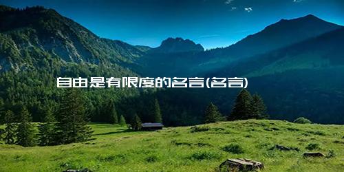 自由是有限度的名言(名言)