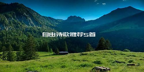 自由诗歌推荐5首
