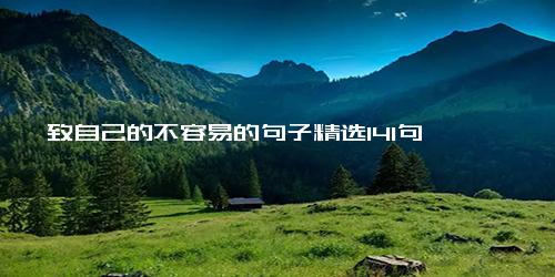 致自己的不容易的句子精选141句