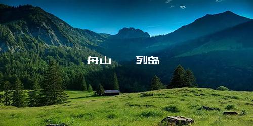 舟山嵊泗列岛