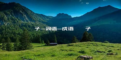 芫荽子-词语-成语芫荽子