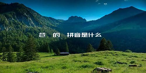 苍穹的穹拼音是什么