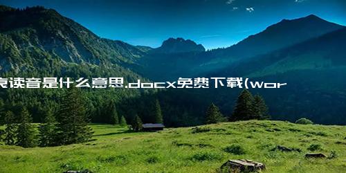 苔痕读音是什么意思.docx免费下载(word版可打印)