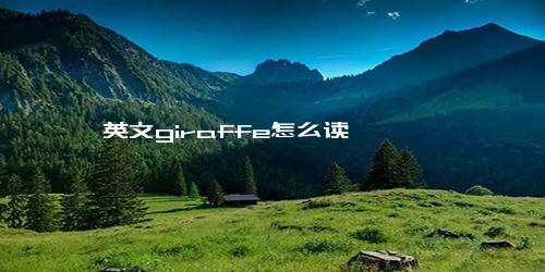 英文giraffe怎么读