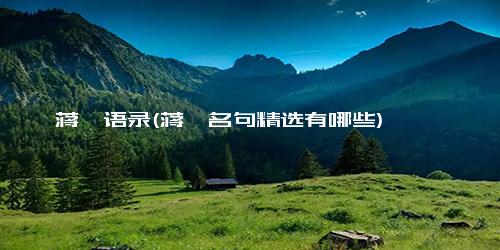 蒋丞语录(蒋丞名句精选有哪些)