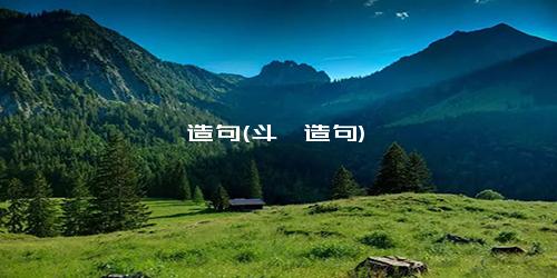 蓑笠造句(斗笠造句)