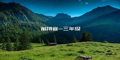 蓓蕾拼音-三年级