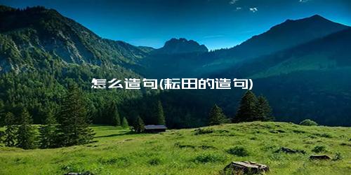 蚱蜢怎么造句(耘田的造句)