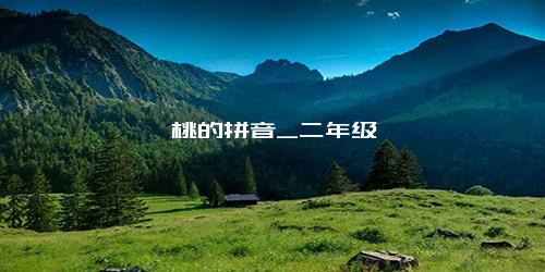 蟠桃的拼音_二年级