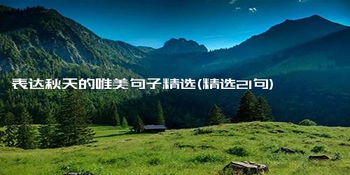 表达秋天的唯美句子精选(精选21句)