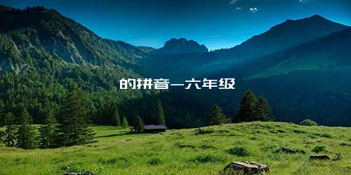 袤的拼音-六年级