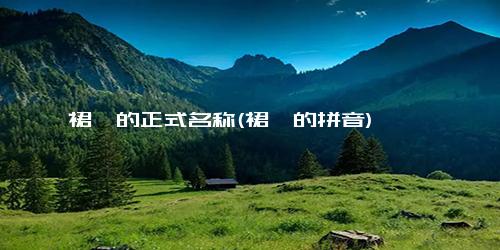 裙钗的正式名称(裙钗的拼音)