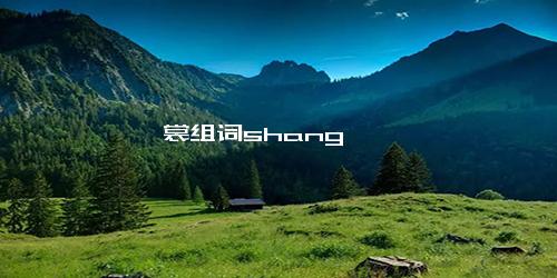 裳组词shang