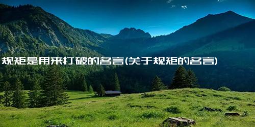 规矩是用来打破的名言(关于规矩的名言)
