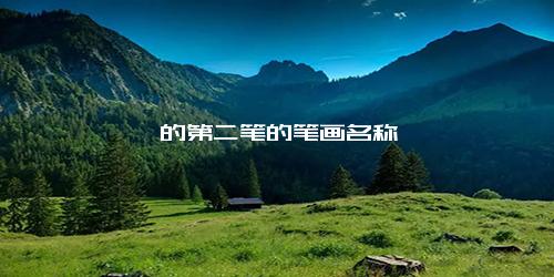 讠的第二笔的笔画名称