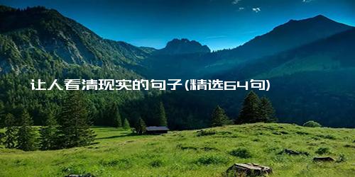 让人看清现实的句子(精选64句)
