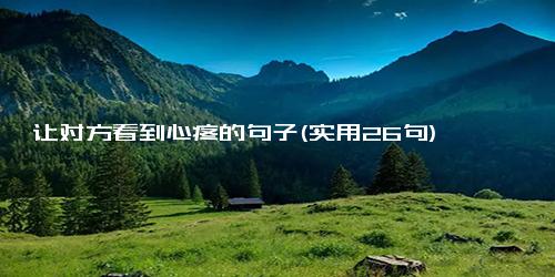 让对方看到心疼的句子(实用26句)