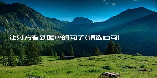 让对方看到暖心的句子(精选10句)