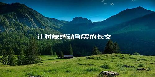 让对象感动到哭的长文