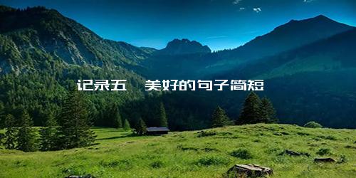 记录五一美好的句子简短