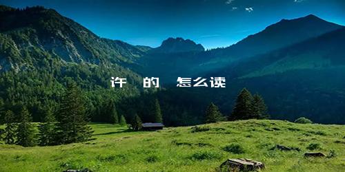 许嵩的嵩怎么读