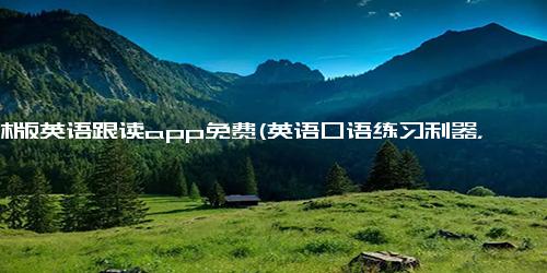 译林版英语跟读app免费(英语口语练习利器，免费试用跟读APP-译林版)