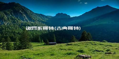 诡异系哥特(古典哥特)