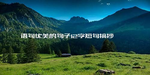 语句优美的句子12字短句摘抄