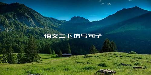 语文二下仿写句子