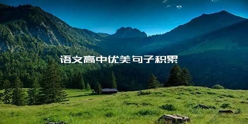 语文高中优美句子积累