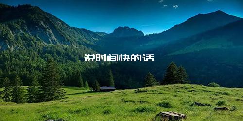 说时间快的话