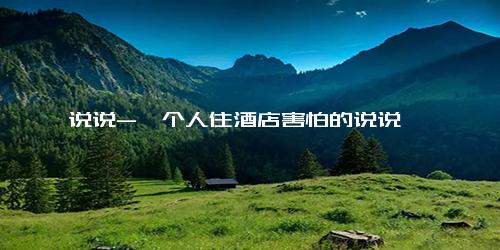 说说-一个人住酒店害怕的说说