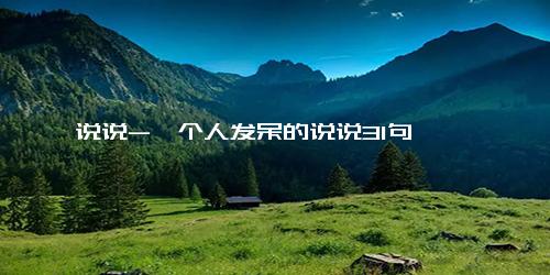 说说-一个人发呆的说说31句