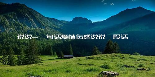 说说-一句话爱情伤感说说一段话