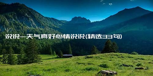 说说-天气真好心情说说(精选33句)
