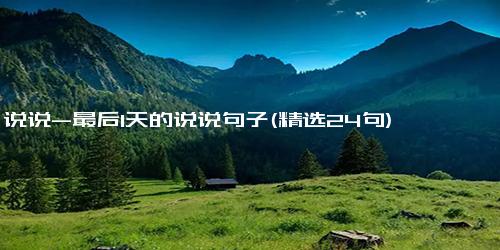 说说-最后1天的说说句子(精选24句)