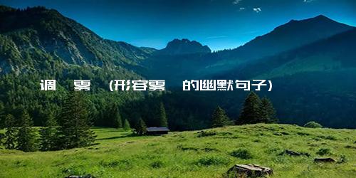 调侃雾霾(形容雾霾的幽默句子)