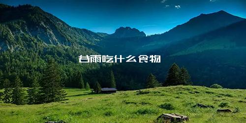 谷雨吃什么食物