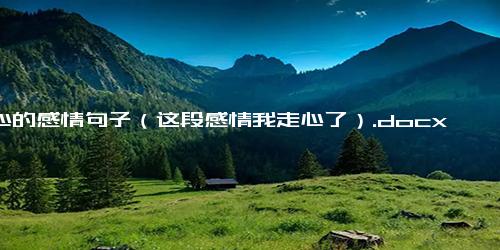 走心的感情句子（这段感情我走心了）.docx免费下载(word版可打印)
