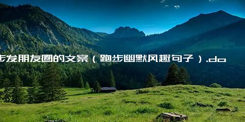 跑步发朋友圈的文案（跑步幽默风趣句子）.docx免费下载(word版可打印)