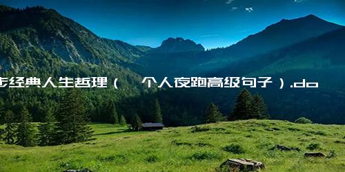 跑步经典人生哲理（一个人夜跑高级句子）.docx免费下载(word版可打印)