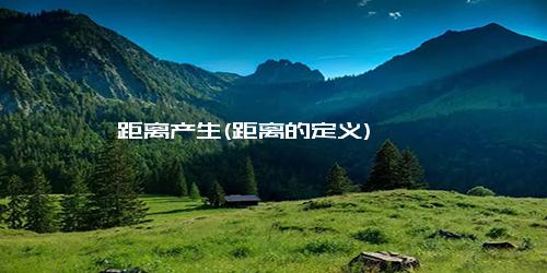 距离产生(距离的定义)