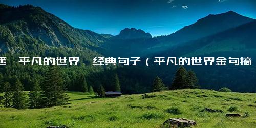 路遥《平凡的世界》经典句子（平凡的世界金句摘录）