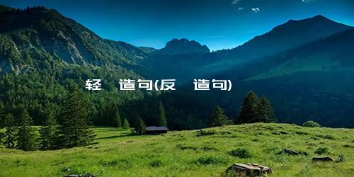 轻佻造句(反刍造句)