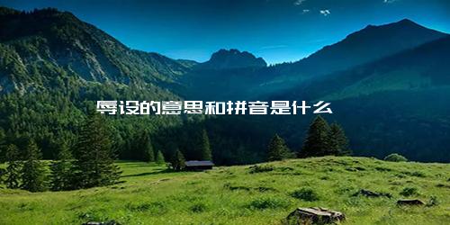 辱设的意思和拼音是什么